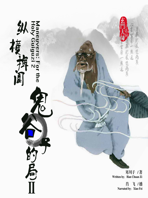 Title details for 纵横捭阖 by 寒川子 - Available